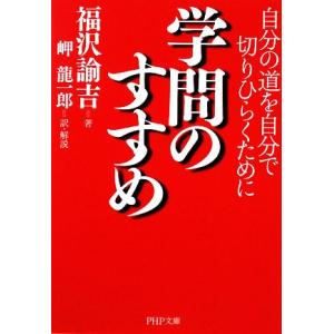 学問のすすめ 自分の道を自分で切りひらくために PHP文庫/福沢諭吉【著】,岬龍一郎【訳・解説】