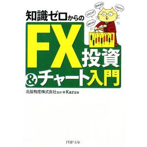 知識ゼロからのFX投資&amp;チャート入門 PHP文庫/北辰物産【監修】,Kazu【著】