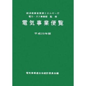 電気事業便覧(平成20年版)/経済産業省資源エネルギー庁電力・ガス事業部【監修】,電気事業連合会統計委員会【