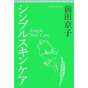シンプルスキンケア/前田京子