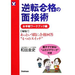 逆転合格の面接術　お手軽ワークブック編 進路・進学Ｖ　ＢＯＯＫＳ／和田圭史【著】｜bookoffonline