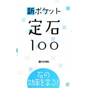 新ポケット定石１００ 石の効率を学ぶ！／日本棋院