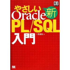 新やさしいOracle PL/SQL入門 DB Magazine SELECTION/一志達也【著】
