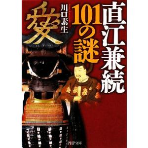直江兼続101の謎 PHP文庫/川口素生【著】　
