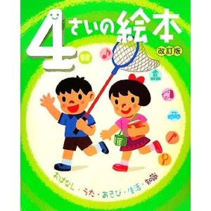 ４さいの絵本　改訂版 のびのび総合知育絵本／鈴木みゆき