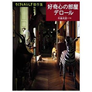 好奇心の部屋デロール たくさんのふしぎ傑作集／今森光彦【文・写真】｜bookoffonline