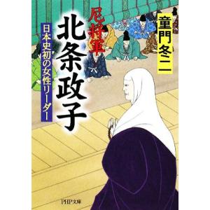 尼将軍北条政子 日本史初の女性リーダー PHP文庫/童門冬二【著】　