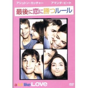 最後に恋に勝つルール/アシュトン・カッチャー,アマンダ・ピート,ナイジェル・コール(監督)