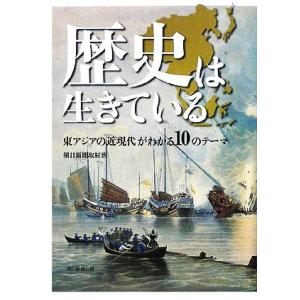 歴史は生きている 東アジアの近現代がわかる10のテーマ/朝日新聞取材班　