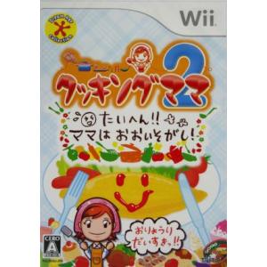 【Wii】 クッキングママ 2 たいへん!! ママはおおいそがし!の商品画像