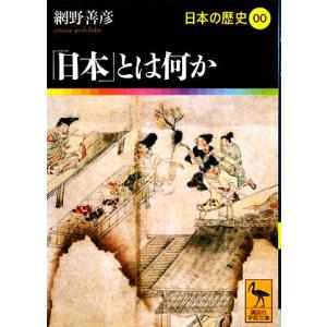 日本の歴史(00) 「日本」とは何か 講談社学術文庫1900/[｛網野善彦｝]【著】