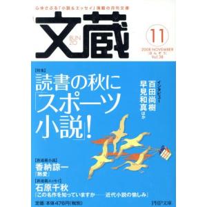 文蔵 2008.11 PHP文芸文庫/「文蔵」編集部(著者)