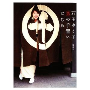 石田ゆり子 京の手習いはじめ/石田ゆり子【著】の商品画像