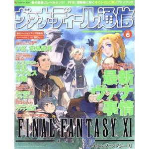 ヴァナ・ディール通信(Vol. 6) 秋のバージョンアップ特集号 エンターブレインムック/エンターブ...