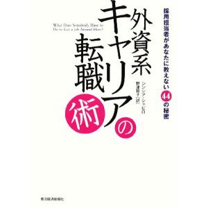 外資系キャリアの転職術 採用担当者があなたに教えない４４の秘密／シンシアシャピロ【著】，野津智子【訳...