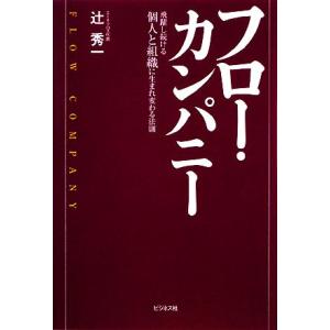 フロー・カンパニー 飛躍し続ける個人と組織に生まれ変わる法則/辻秀一【著】