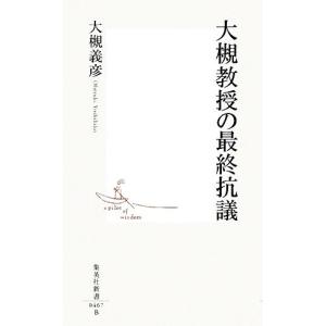 大槻教授の最終抗議 集英社新書/大槻義彦【著】
