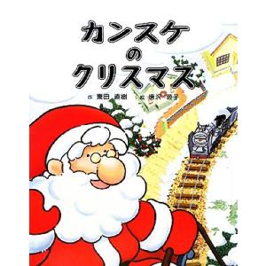 カンスケのクリスマス/東田直樹(著者),唐沢睦子