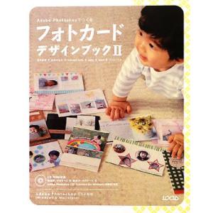 フォトカードデザインブック(2) Adobe Photoshopでつくる/石川美和,広中かおる,waragaikate,yunk,mica