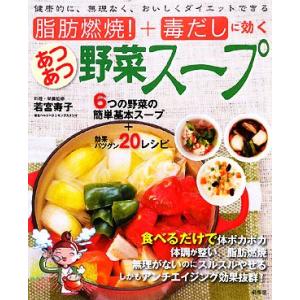 脂肪燃焼！＋毒だしに効くあつあつ野菜スープ／若宮寿子【料理・栄養監修】