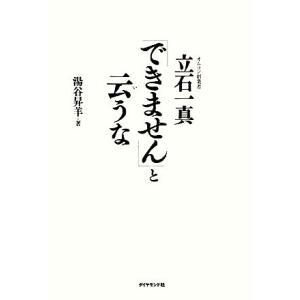 「できません」と云うな オムロン創業者立石一真/湯谷昇羊【著】