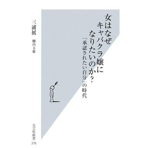 女はなぜキャバクラ嬢になりたいのか？ 「承認されたい自分」の時代 光文社新書/三浦展,柳内圭雄【著】