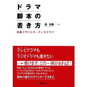 ドラマ脚本の書き方 映像ドラマとオーディオドラマ／森治美