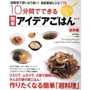 10分間でできる簡単アイディアごはん(Vol.2) 激安編 e-MOOK/実用書