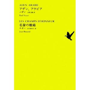 アデン、アラビア／名誉の戦場 池澤夏樹＝個人編集　世界文学全集I‐１０／ポールニザン，ジャンルオー【...