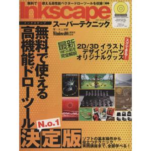 Inkscapeスーパーテクニック/情報・通信・コンピュータ