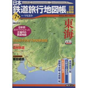 日本鉄道旅行地図帳7号 東海/今尾恵介(著者)