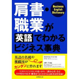 肩書・職業が英語でわかるビジネス事典／成美堂出版編集部【編】