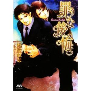 罪な後悔 幻冬舎ルチル文庫/愁堂れな【著】