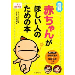 図解 赤ちゃんがほしい人のための本 二人で治す不妊/原利夫【著】