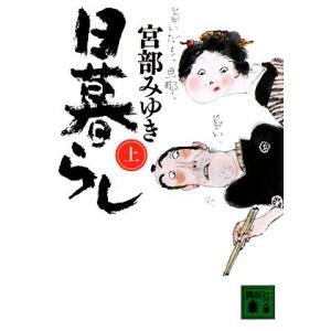 日暮らし(上) 講談社文庫/宮部みゆき【著】
