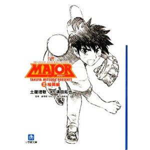 小説　ＭＡＪＯＲ(２) 福岡編 小学館文庫／土屋理敬【著】，満田拓也【原作】 小学館文庫の本の商品画像