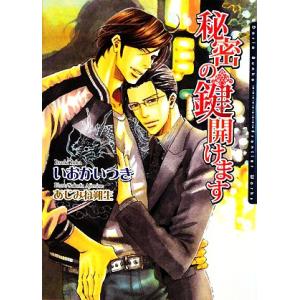 秘密の鍵開けます ダリア文庫/いおかいつき【著】