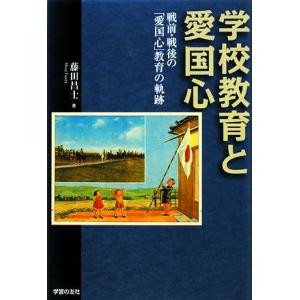 学校教育と愛国心 戦前・戦後の「愛国心」教育の軌跡／藤田昌士【著】