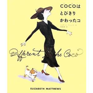 COCOはとびきりかわったコ/エリザベスマシューズ【作】,佐伯誠【訳】