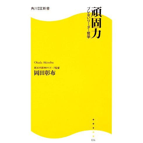 頑固力 ブレないリーダー哲学 角川SSC新書/岡田彰布【著】