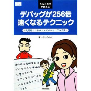 ひなた先生が教えるデバッグが256倍速くなるテクニック 実践的ソフトウェアデバッギングの手法 Sof...