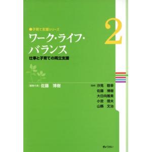ワーク・ライフ・バランス 仕事と子育ての/佐藤博樹(著者),汐見稔幸(著者)