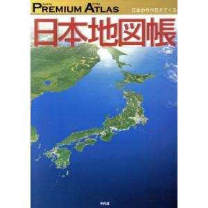 プレミアム アトラス 日本地図帳 地図関連 の商品一覧 地図 ガイド 本 雑誌 コミック 通販 Yahoo ショッピング