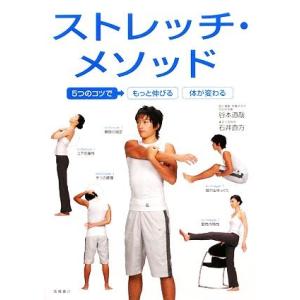 ストレッチ・メソッド 5つのコツでもっと伸びる体が変わる/谷本道哉,石井直方【著】