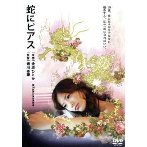 蛇にピアス/吉高由里子,高良健吾,ARATA,蜷川幸雄(監督、脚本),金原ひとみ(原作),茂野雅道