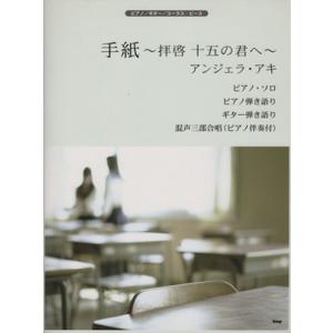 ピアノ／ギター／コーラス・ピース　アンジェラ・アキ／手紙〜拝啓 十五の君へ／芸術・芸能・エンタメ・ア...