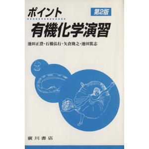 ポイント有機化学演習 第2版/池田正澄(著者)
