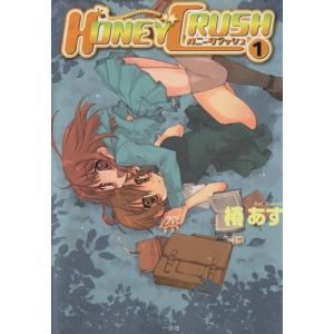 HONEY CRUSH(1) 百合姫C/椿あす(著者)