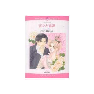 淑女と娼婦 エメラルドＣロマンス／秋乃ななみ(著者)