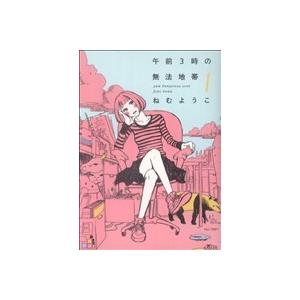 午前3時の無法地帯(1) フィールC/ねむようこ(著者)